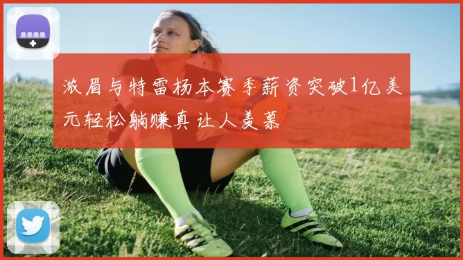 浓眉与特雷杨本赛季薪资突破1亿美元轻松躺赚真让人羡慕